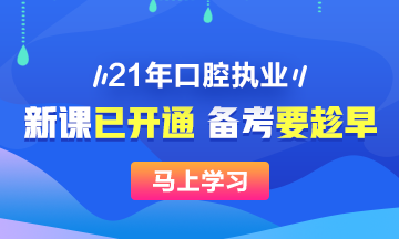 2021年口腔執(zhí)業(yè)醫(yī)師新課已開，搶先備考>>