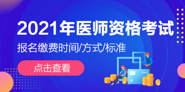 全國2021年執(zhí)業(yè)/助理醫(yī)師資格考試技能繳費(fèi)通知匯總