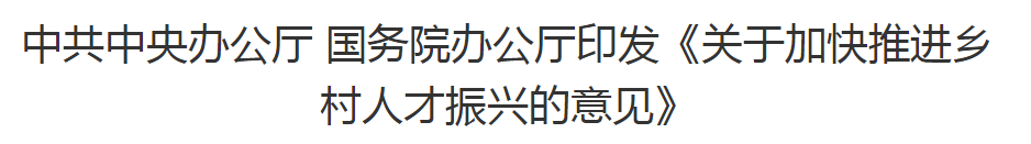 中共中央辦公廳 國務院辦公廳印發(fā)《關于加快推進鄉(xiāng)村人才振興的意見》