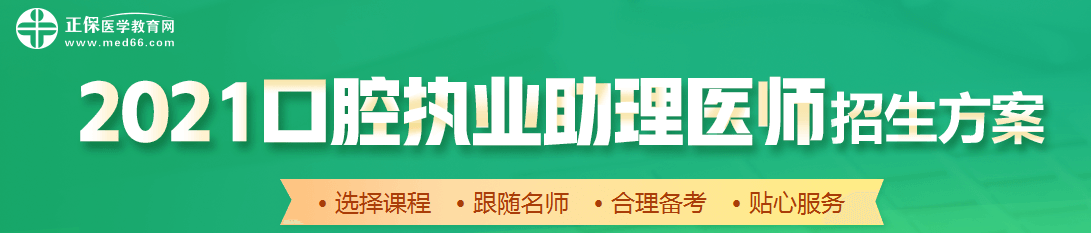 口腔助理醫(yī)師網(wǎng)絡(luò)輔導