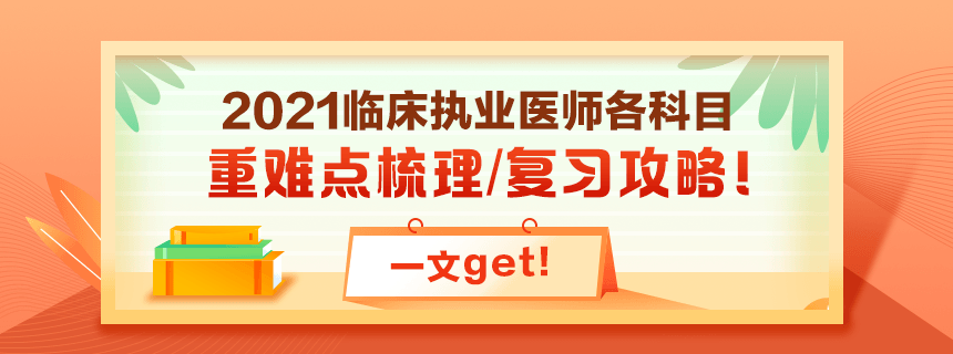 備考2021年臨床執(zhí)業(yè)醫(yī)師考試看過課程就忘了怎么破？！