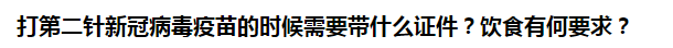 打第二針新冠病毒疫苗的時(shí)候需要帶什么證件？飲食有何要求？