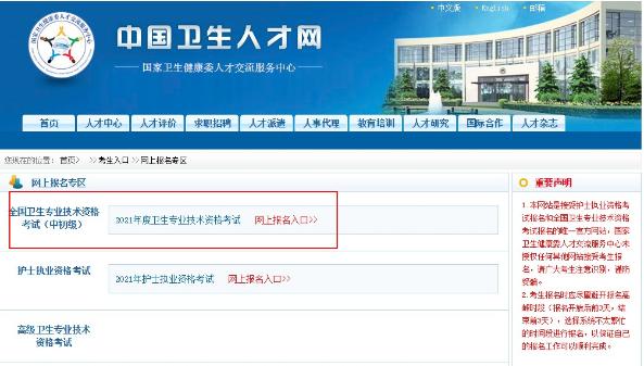 全國衛(wèi)生專業(yè)技術(shù)資格考試報(bào)名時間\入口\方式