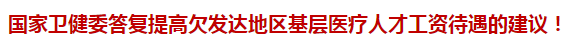 國家衛(wèi)健委答復提高欠發(fā)達地區(qū)基層醫(yī)療人才工資待遇的建議！