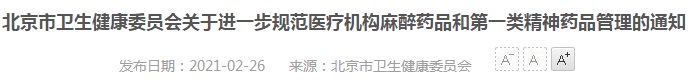 2021年北京市醫(yī)療機(jī)構(gòu)麻醉藥品、第一類精神藥品管理指南（試行）