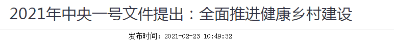 2021年中央一號文件提出：全面推進健康鄉(xiāng)村建設(shè)！