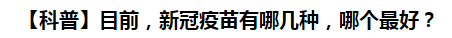 【科普】目前，新冠病毒肺炎疫苗有哪幾種，哪個(gè)最好？