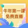 【免費直播】3.10，2021執(zhí)業(yè)藥師牛年第一課-中藥綜專場！