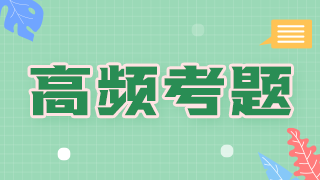 消毒中級(jí)衛(wèi)生職稱(chēng)考試高頻試題2021備考必刷
