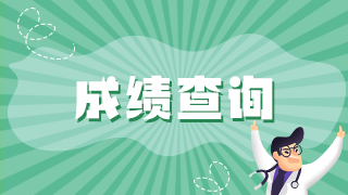 2021中級消毒技術(shù)衛(wèi)生職稱考試成績查詢時間入口是？
