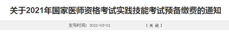 濰坊市2021年臨床執(zhí)業(yè)醫(yī)師考生注意，繳費(fèi)時(shí)間確定！