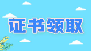 領(lǐng)證通知！廣西柳州衛(wèi)生初中級職稱考試證書可以領(lǐng)取啦！