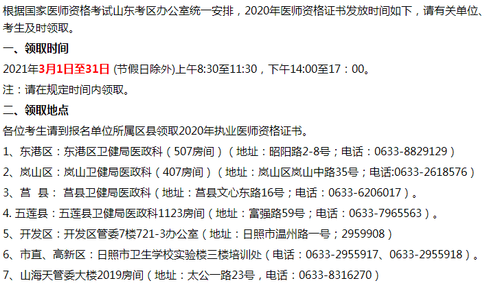山東日照各區(qū)縣2020年臨床執(zhí)業(yè)醫(yī)師資格證領(lǐng)取地點(diǎn)及要求！
