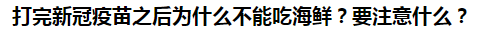 打完新冠疫苗之后為什么不能吃海鮮？要注意什么？