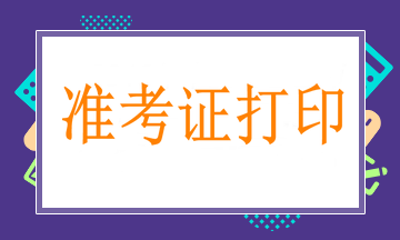 3月25日起打印骨外科中級職稱考試準考證，切記！