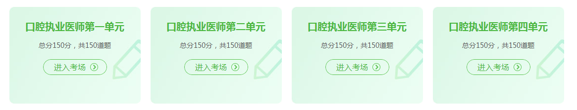 口腔執(zhí)業(yè)醫(yī)師資格證考試2021年在線模試題庫練習(xí)！