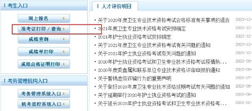 2021衛(wèi)生初中級職稱準考證打印時間|打印入口