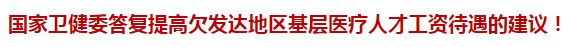 國家衛(wèi)健委答復(fù)提高欠發(fā)達(dá)地區(qū)基層醫(yī)療人才工資待遇的建議！