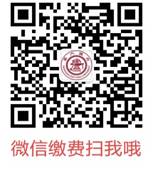微信繳費 微信繳費