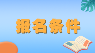 北京報(bào)中級(jí)醫(yī)師職稱規(guī)培條件對(duì)哪年畢業(yè)考生是必備要求？