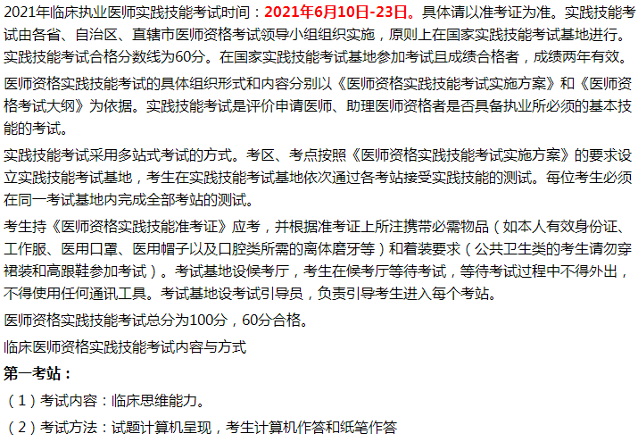咸陽市涇陽縣2021年臨床執(zhí)業(yè)醫(yī)師實(shí)踐技能考試時(shí)間和內(nèi)容