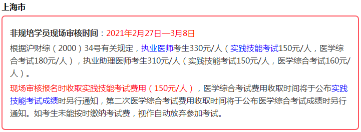 2021年醫(yī)師資格考生注意，這些地區(qū)實(shí)踐技能考試即將繳費(fèi)！