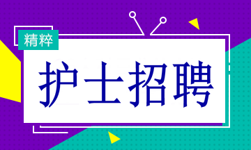 多家醫(yī)院招聘護士19名！找工作的速看！