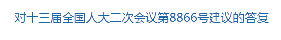 國家回復關于推進制度和技術創(chuàng)新提升醫(yī)療衛(wèi)生服務水平增加醫(yī)務人員獲得感的建議