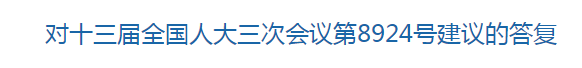 國家關(guān)于構(gòu)建醫(yī)療廢物監(jiān)管機制的建議的回復(fù)！