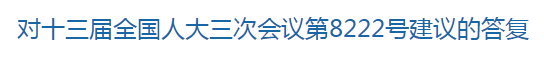 國家關(guān)于修訂突發(fā)公共衛(wèi)生事件應(yīng)急條例的建議回復(fù)！