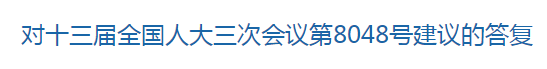 國(guó)家關(guān)于健全國(guó)家公共衛(wèi)生應(yīng)急管理體系的建議回復(fù)！