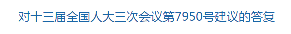 國(guó)家關(guān)于提升基層醫(yī)療衛(wèi)生服務(wù)能力完善健康保障體系的建議的答復(fù)