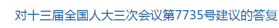 對十三屆全國人大三次會(huì)議第7735號建議的答復(fù)