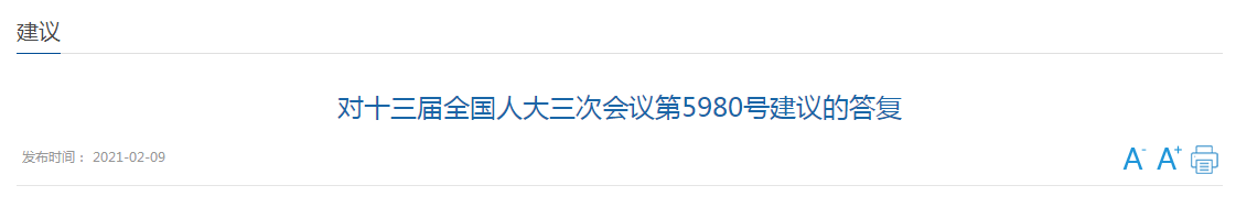 對十三屆全國人大三次會(huì)議第5980號建議的答復(fù)