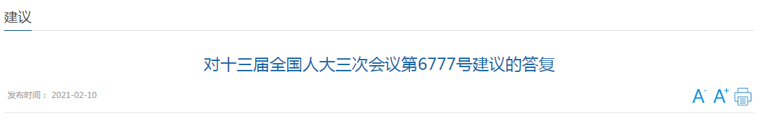 近日，國家衛(wèi)健委發(fā)文《對十三屆全國人大三次會議第6777號建議的答復》（以下簡稱《答復》），對于代表提出的《關(guān)于加大對醫(yī)療機構(gòu)院感防控部門建設(shè)支持的建議》（以下簡稱《建議》）作出回應(yīng)。