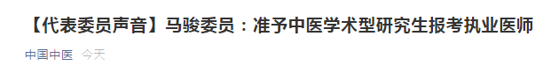 兩會代表：建議中醫(yī)學(xué)術(shù)性研究生準(zhǔn)予報考醫(yī)師資格考試！