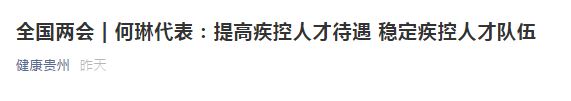 兩會！代表建議提高疾控人才待遇，穩(wěn)定疾控人才隊伍！