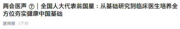 代表建議：從基礎(chǔ)研究到臨床醫(yī)生培養(yǎng)全方位夯實健康中國基礎(chǔ)！