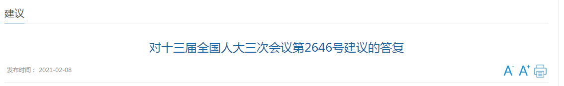 國家關于加強國家公共衛(wèi)生教育和人才隊伍建設的建議答復！