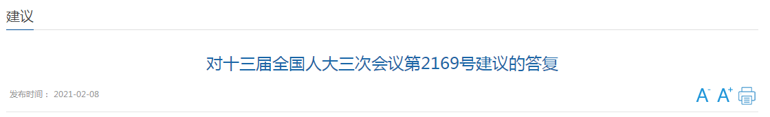 國(guó)家關(guān)于加強(qiáng)醫(yī)院麻醉藥品供應(yīng)管理，保障患者麻醉藥品可及性的建議答復(fù)！