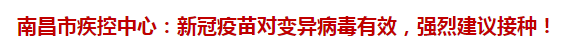 南昌市疾控中心：新冠疫苗對變異病毒有效，強(qiáng)烈建議接種！