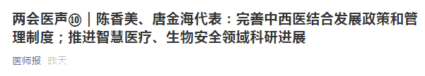 兩會代表建議：健全中西醫(yī)制度、建設中西醫(yī)結合人才隊伍！