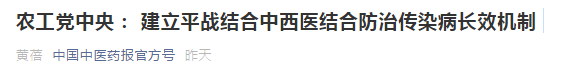 中西醫(yī)結合防治傳染病長效機制提案，涉及中醫(yī)藥人才！