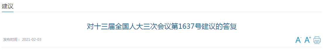 對(duì)十三屆全國(guó)人大三次會(huì)議第1637號(hào)建議的答復(fù)