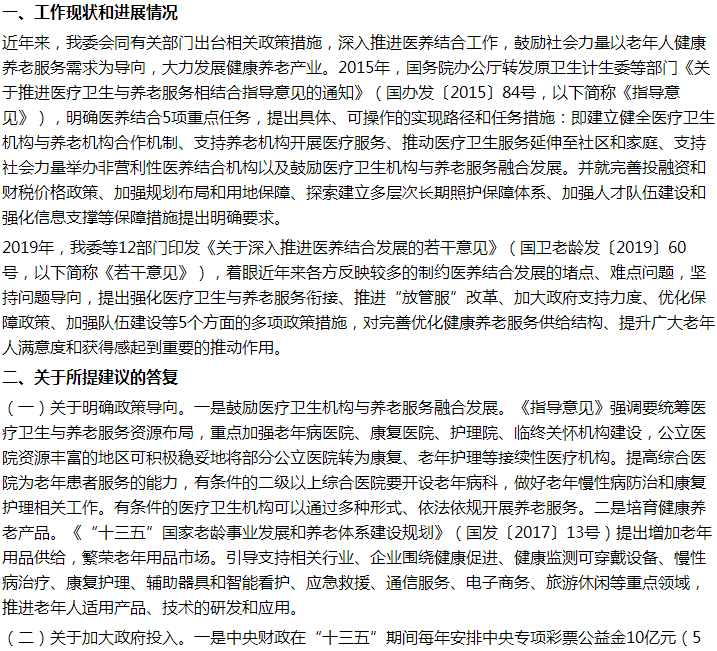 國(guó)家關(guān)于加速推進(jìn)公益醫(yī)養(yǎng)結(jié)合產(chǎn)業(yè)，助力建設(shè)健康中國(guó)的建議答復(fù)！