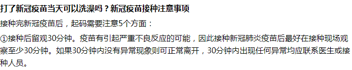 接種完新冠疫苗后第一天能不能洗澡沐??？要注意什么？