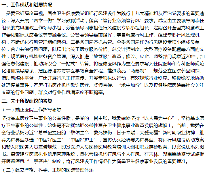 國家答復(fù)關(guān)于加強醫(yī)院管理監(jiān)督加強醫(yī)德醫(yī)風建設(shè)的建議