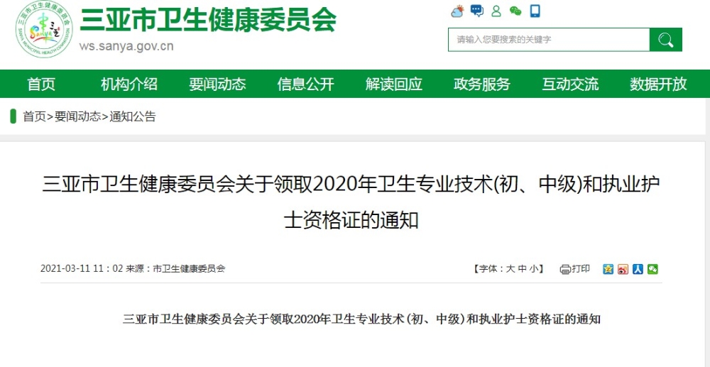 三亞市衛(wèi)生健康委員會(huì)關(guān)于領(lǐng)取2020年衛(wèi)生專業(yè)技術(shù)(初、中級(jí))和執(zhí)業(yè)護(hù)士資格證的通知