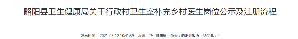 漢中市略陽縣醫(yī)學(xué)專業(yè)高校畢業(yè)生免試申請鄉(xiāng)村醫(yī)生執(zhí)業(yè)注冊通知