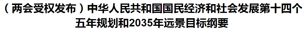 聚焦！國家十四五規(guī)劃和2035年遠景目標綱要發(fā)布，醫(yī)療衛(wèi)生領域重點一覽！